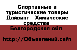 Спортивные и туристические товары Дайвинг - Химические средства. Белгородская обл.